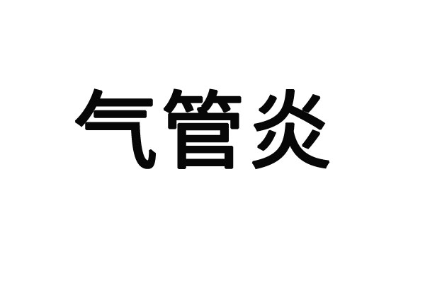 苏州哪个医院治疗气管炎最好？