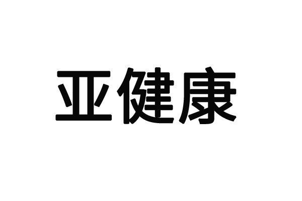 苏州中医院亚健康体质调理？