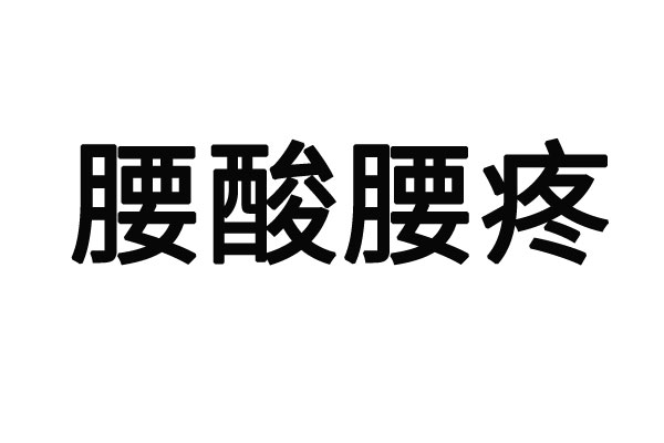 苏州哪个医院看腰疼好点？(图1)