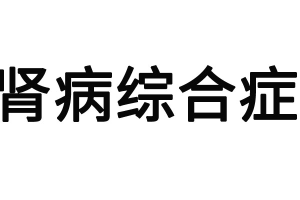 苏州肾病综合症医院排名前十？(图1)